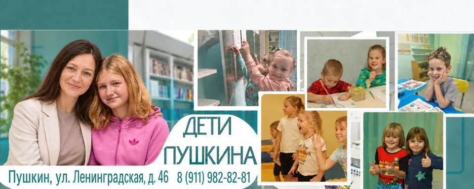 Центр раннего развития "Дети Пушкина"