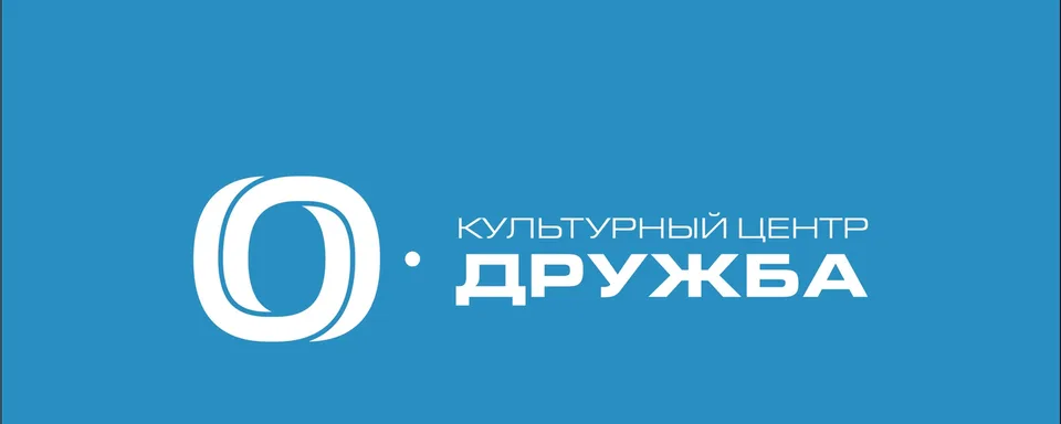 Культурный центр "Дружба"