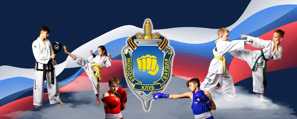 Центр боевых искусств · Молодая Гвардия