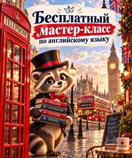 Афиша: Мастер-класс по английскому языку