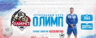Детский футбольный клуб Олимп