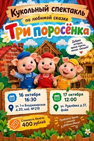 Афиша: Кукольный спектакль «Три поросёнка»