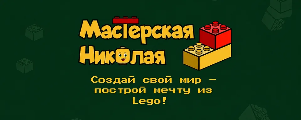 Музей LEGO (Лего)