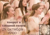 Афиша: Концерт хоровой музыки