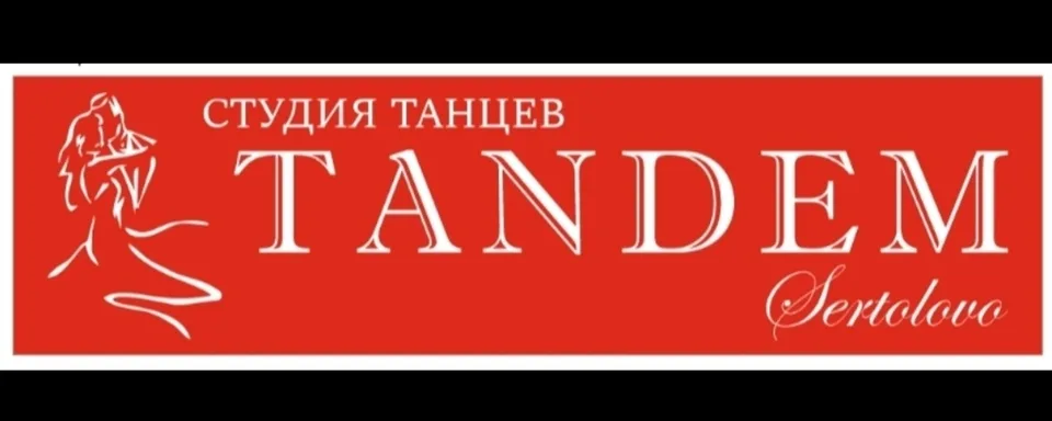 Студия танцев ТАНДЕМ