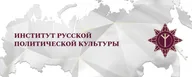 Институт Русской Политической Культуры