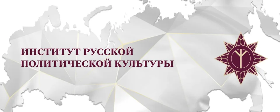 Институт Русской Политической Культуры