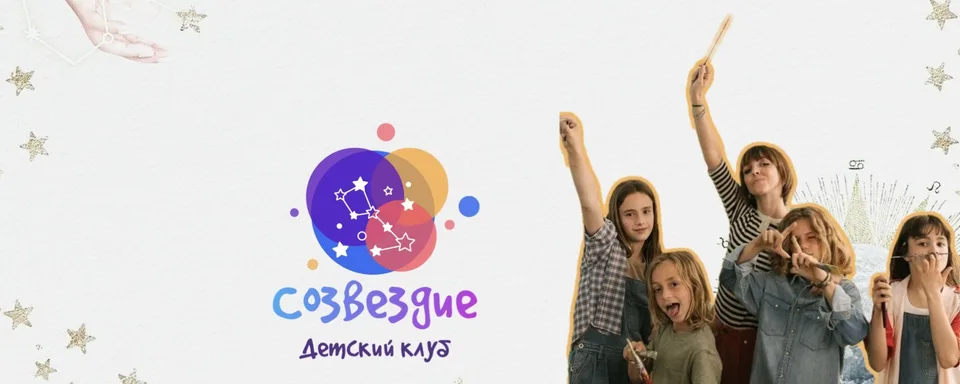 ЛОБНЯ, Детский клуб "Созвездие"