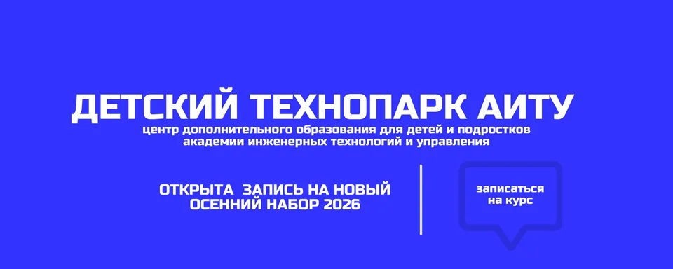 Детский технопарк АИТУ