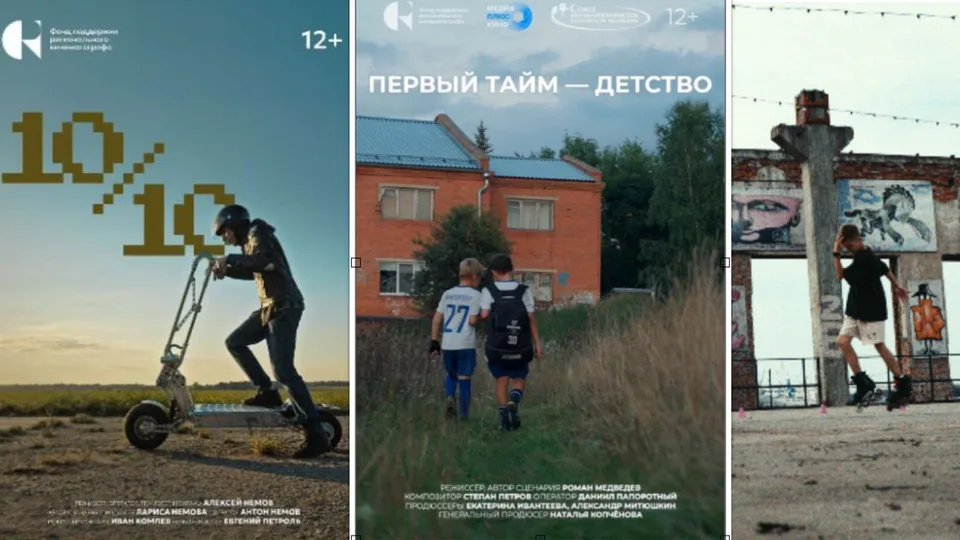 Сеанс «МЕЧТЫ ДЕТСТВА»: «10 из 10» (гоночные самокаты), «Просто клевый парень» (роллер-спорт), «Первый тайм -детство» (детско - юношеский футбол)