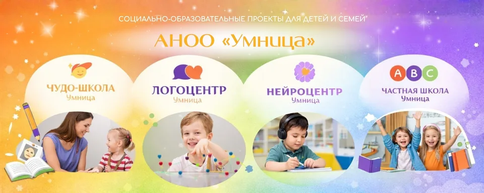АНОО «Умница» — проекты для детей и семей