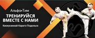 Альфа-Тим Киокусинкай Каратэ Подольск, Каратэ Кекусинкай Фирсанова А.В.