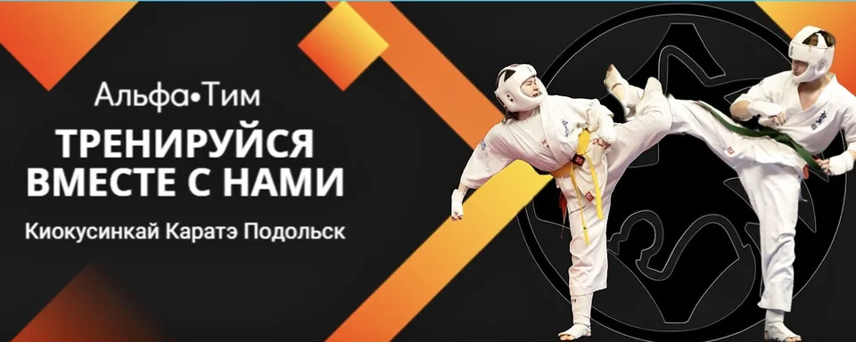 Альфа-Тим Киокусинкай Каратэ Подольск, Каратэ Кекусинкай Фирсанова А.В.