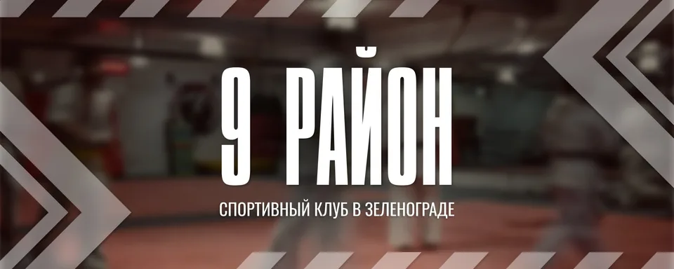 Спортивный клуб «9 район»