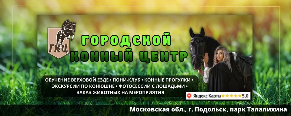 Городской Конный Центр