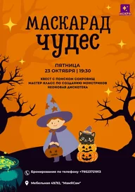 Афиша: Маскарад чудес