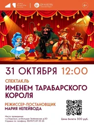 Афиша: Спектакль «Именем Тарабарского короля»