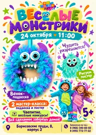 Афиша: Весёлые монстрики