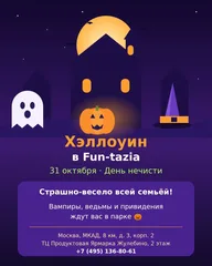 Афиша: Хэллоуин в FUN-TAZIA: День нечисти
