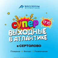 Афиша: Супервыходные в Атлантике
