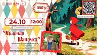 Афиша: Музыкальный спектакль-игра «Красная Шапочка»