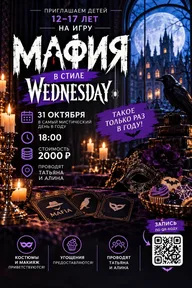 Афиша: Мафия в стиле Wednesday