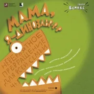 Афиша: Мама, я динозавр-р-р