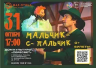 Афиша: Спектакль «Мальчик-с-пальчик»