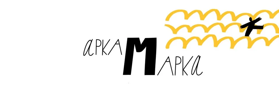 Детский центр «Арка Марка», Государственный музей истории российской литературы имени В.И. Даля
