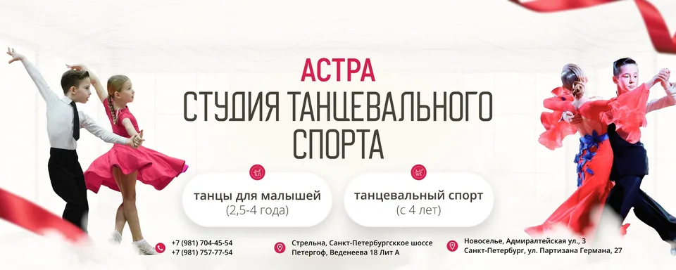 Студия танцевального спорта Юго-Запад СПб, Спортивные бальные танцы в Стрельне