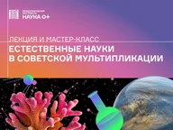 Афиша: Лекция и мастер-класс «Естественные науки в советской мультипликации»
