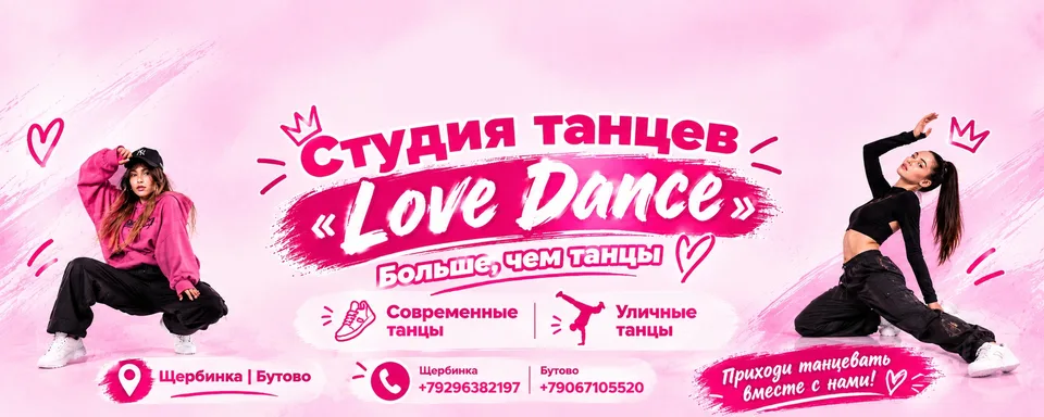 Студия танцев LOVE DANCE · Щербинка