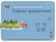 Афиша: Познавательная программа «Озёрное приключение»