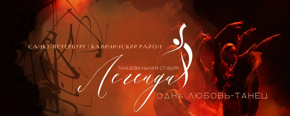 Танцевальная студия Легенда
