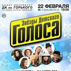 22.02 - Звезды Детского Голоса - ДК им. Горького