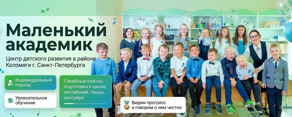 Маленький академик. Центр детского развития. Спб