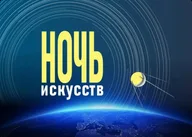Афиша: Ночь искусств в Академии