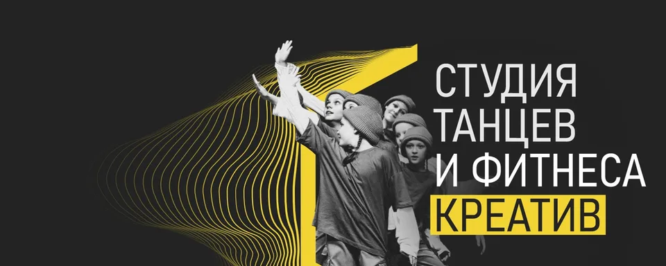 Студия танцев и фитнеса Креатив