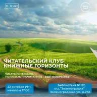 Афиша: Читательский клуб «Книжные горизонты»