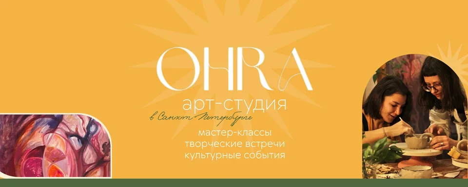 Гончарная мастерская Охра