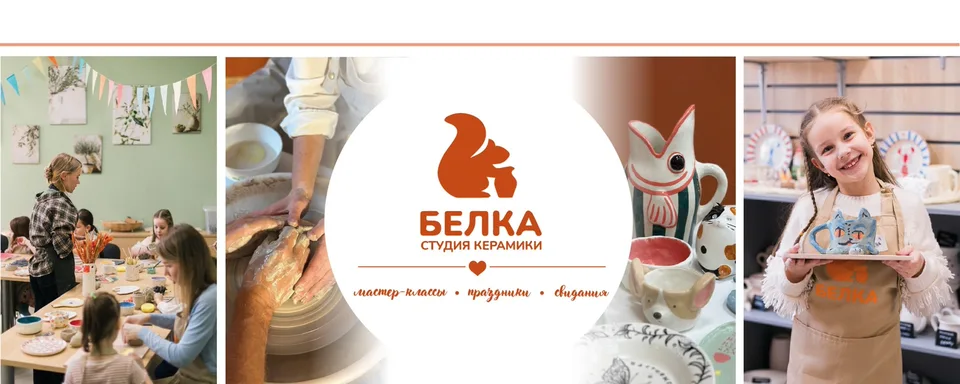 Белка студия керамики гончарная мастерская, Студия керамики "Белка"