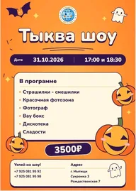 Афиша: Тыква-шоу