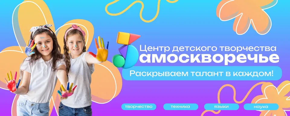 Центр детского творчества «Замоскворечье»