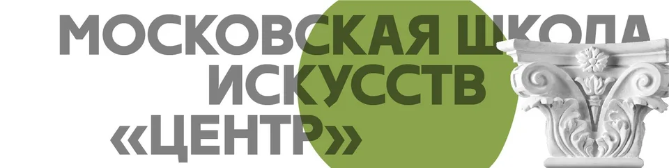 Детская школа искусств «Центр», ГБУДО г. Москвы ДШИ "Центр"