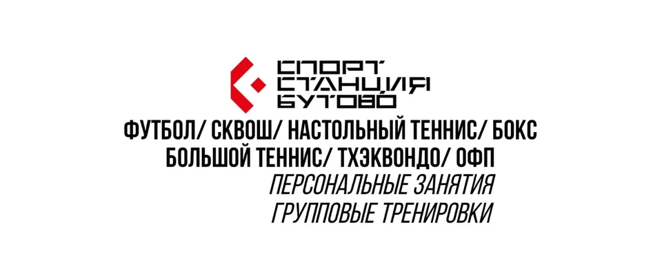 СПОРТ СТАНЦИЯ Бутово