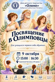 Афиша: Праздник «Посвящение в Олимповцы»