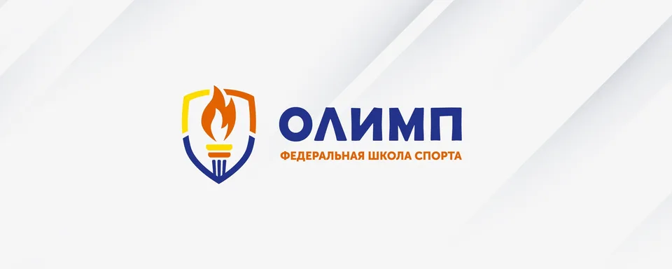 Федеральная школа спорта «Олимп» Москва