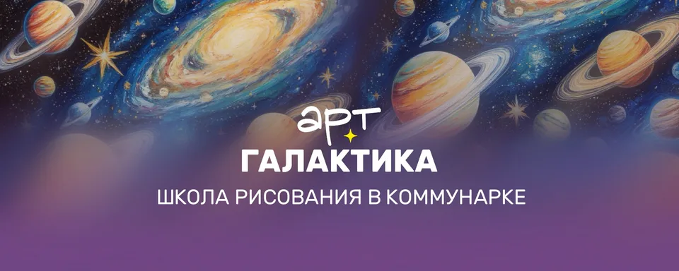 АРТ-Галактика