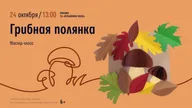 Афиша: Кузьминки! Мастер-класс "Грибная полянка"