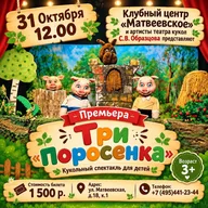Афиша: Спектакль «Три поросенка»